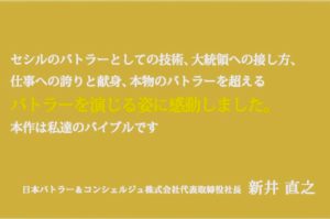 日本の執事,新井直之,大統領の執事の涙