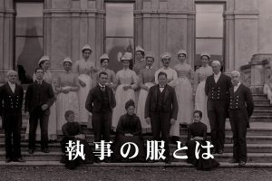 執事の服について解説