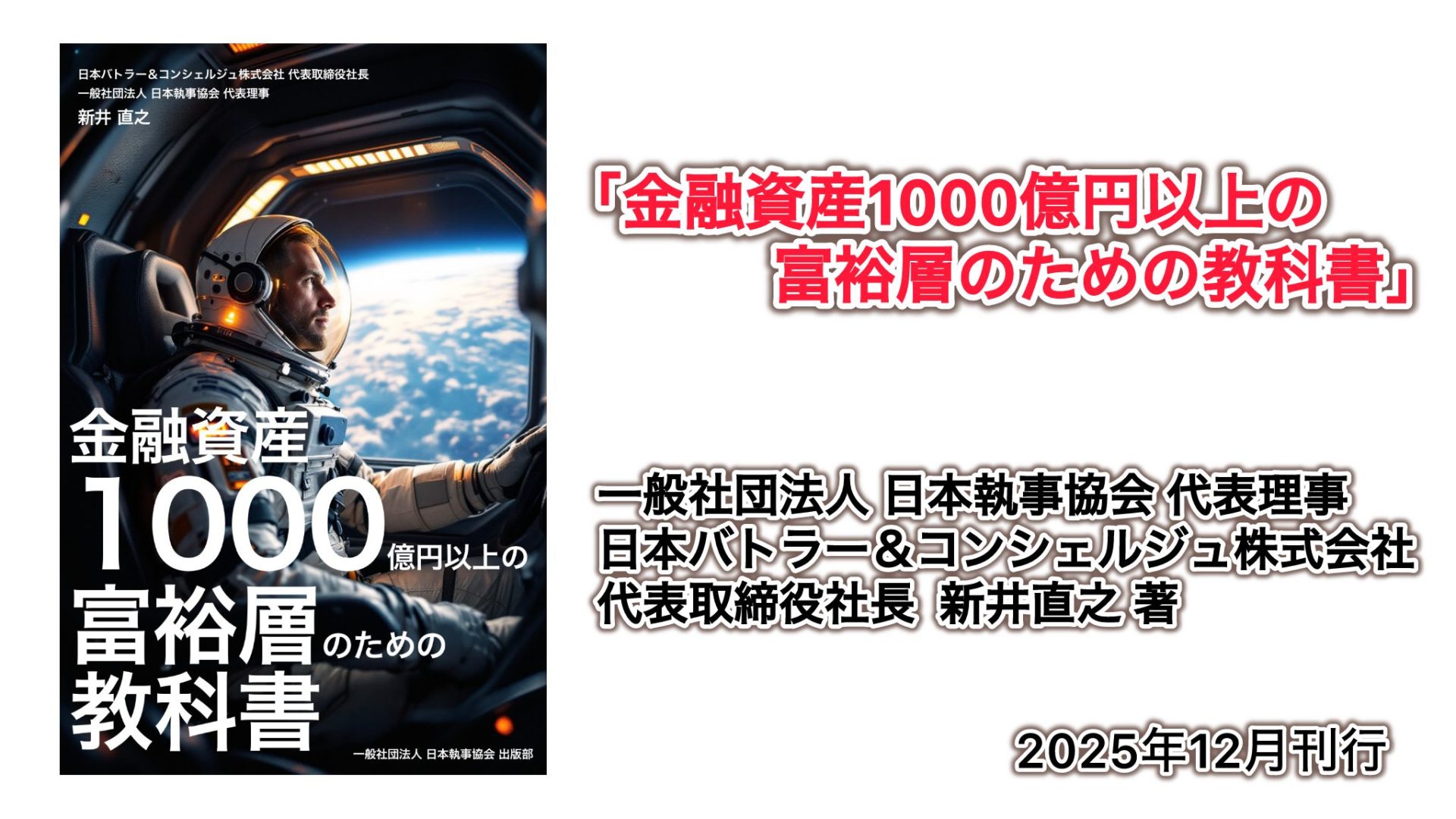 人生の再定義「金融資産10億円以上の富裕層のための教科書」新井直之著 第1章 富裕層の「次の段階」へ より - 日本バトラー＆コンシェルジュ株式会社